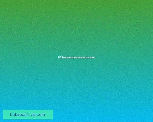 BOB体育入口全新体验指南助您轻松掌握赛事动态与投注技巧