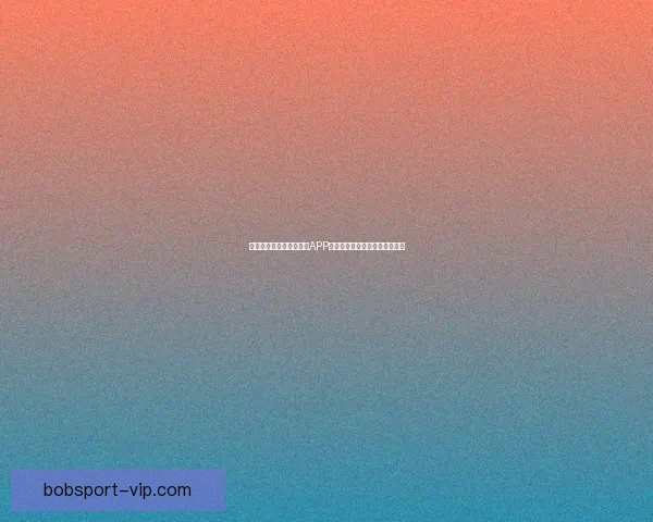 世界杯精彩竞猜尽在官方APP，畅享实时比分与专业数据分析